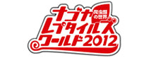 ナゴレプ2011