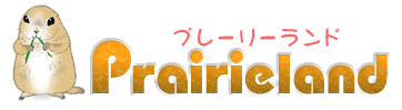 プレーリードッグ専門サイト　プレーリーランド
